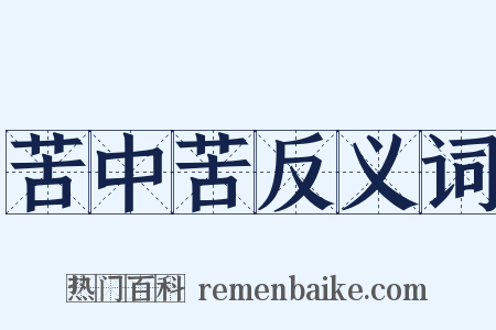 苦中苦反义词是什么意思的图片